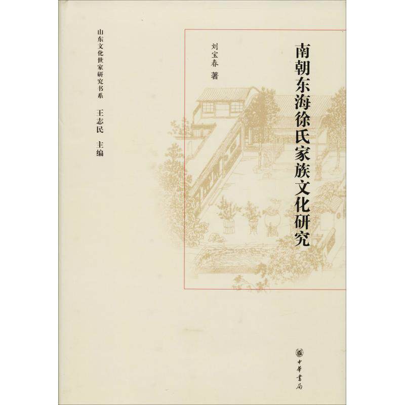 南朝东海徐氏家族文化研究 刘宝春 著 王志民 编 社会科学总论 新华书店正版图书籍 中华书局有限公司