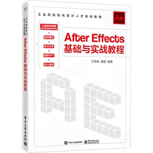 After Effects基础与实战教程 王学值,潘登 编 图形图像/多媒体(新)专业科技 新华书店正版图书籍 电子工业出版社