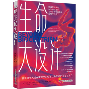 生命大设计 (美)罗伯特·兰札,(美)鲍勃·伯曼 著 杨泓,孙红贵,孙浩 译 生命科学/生物学专业科技 新华书店正版图书籍
