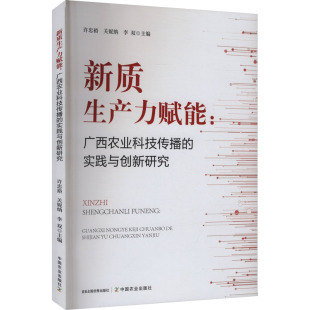 编 图书籍 许忠裕 新华书店正版 励志 经济理论经管 主编 李双 关妮纳 实践与创新研究 新质生产力赋能：广西农业科技传播