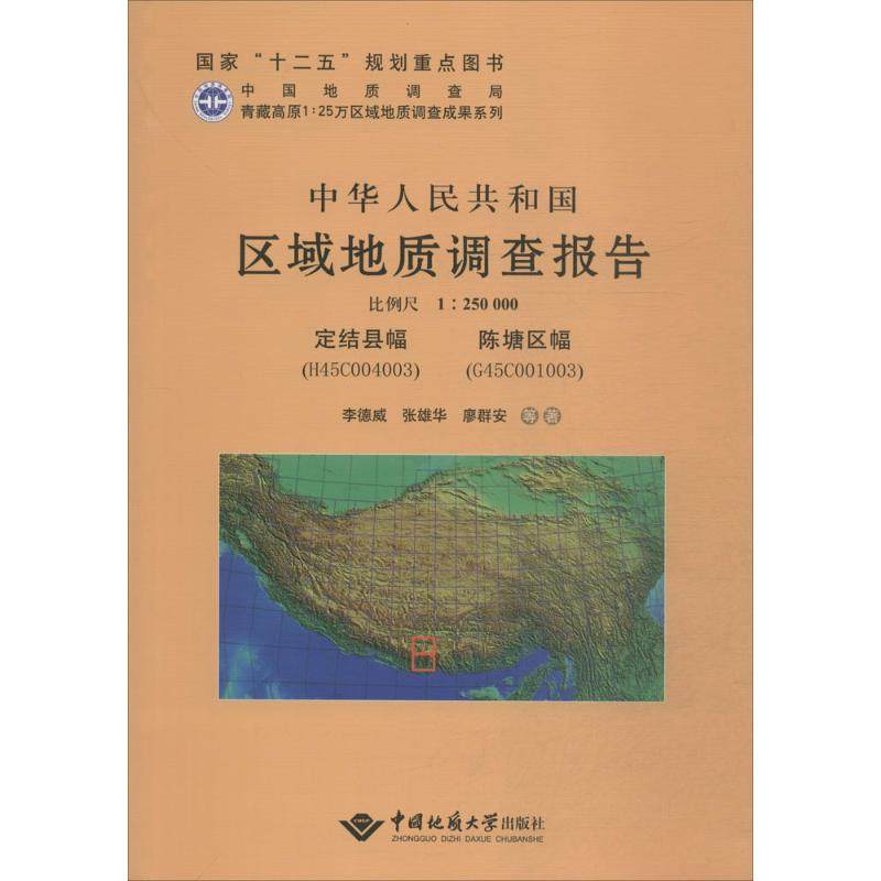 中华人民共和国区域地质调查报告定结县幅(h45c004003) 陈塘区幅(g45