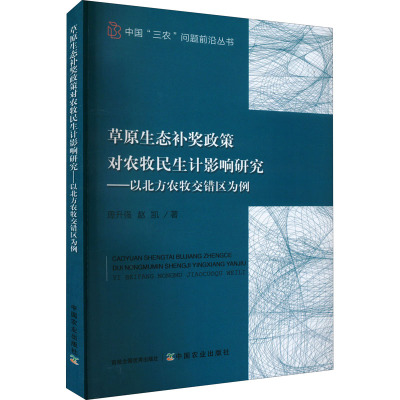草原生态补奖政策对农牧民生计影响研究——以北方农牧交错区为例 周升强,赵凯 著 农业基础科学专业科技 新华书店正版图书籍
