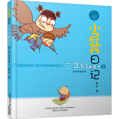 小屁孩日记：二年级趣事多3.注音全彩美绘版 黄宇 著 儿童文学少儿 新华书店正版图书籍 春风文艺出版社