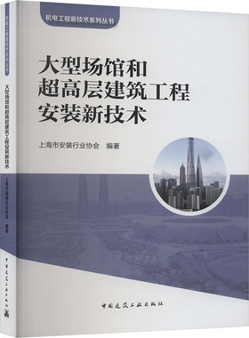 大型场馆和超高层建筑工程安装新技术 上海市安装行业协会 编 建筑/水利（新）专业科技 新华书店正版图书籍 中国建筑工业出版社
