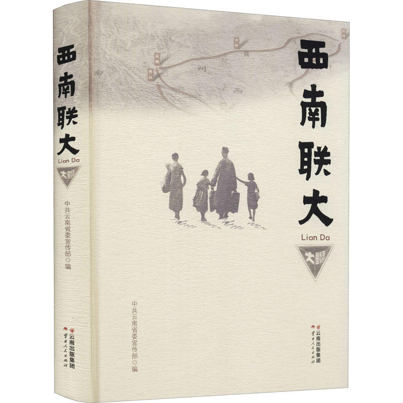 西南联大 中共云南省委宣传部 编 中国通史社科 新华书店正版图书籍 云南人民出版社