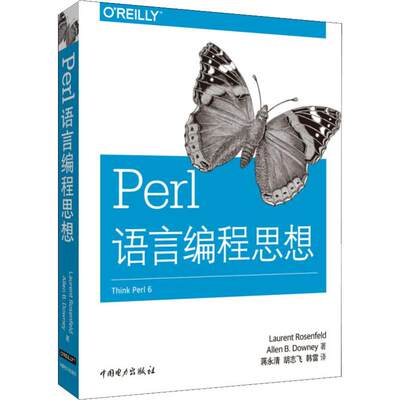 Perl语言编程思想 (美)劳伦特·罗森菲尔德(Laurent Rosenfeld),(美)艾伦·唐尼(Allen B.Downey) 著 蒋永清,胡志飞,韩雷 译