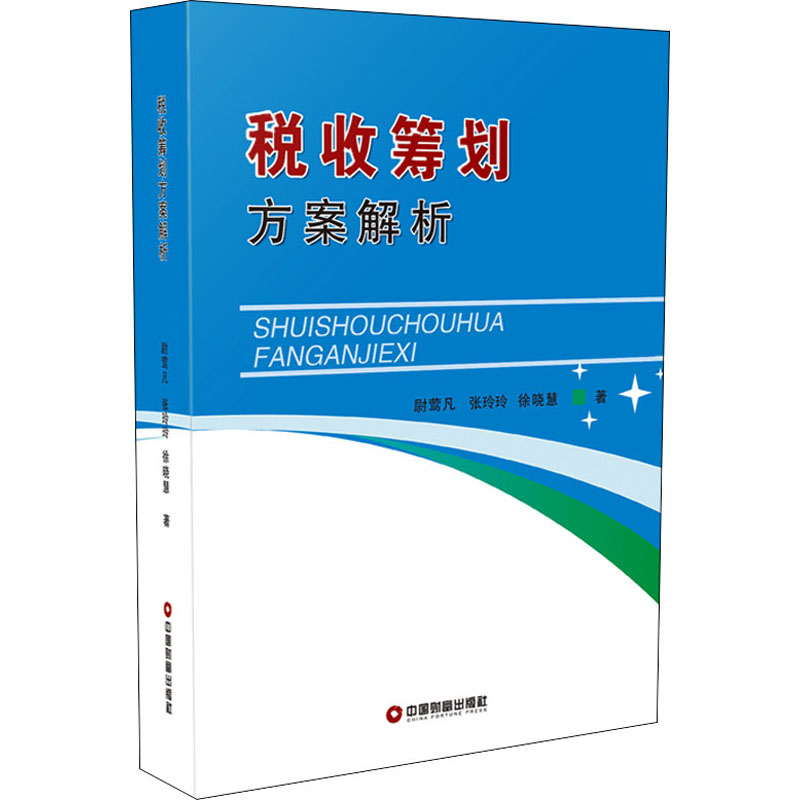 税收筹划方案解析尉莺凡,张玲玲,徐晓慧著统计审计经管、励志新华书店正版图书籍中国财富出版社
