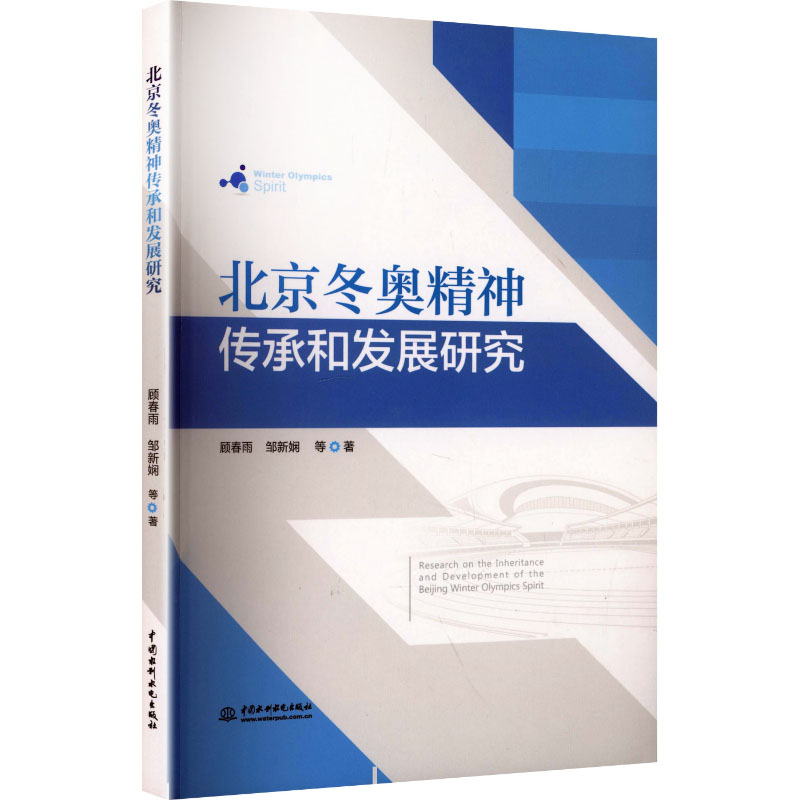 北京冬奥精神传承和发展研究 顾春雨 等 著 著 科学发明研究/创造学经管、励志 新华书店正版图书籍 中国水利水电出版社