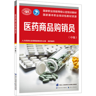 编 执业考试其它专业科技 新华书店正版 医药商品购销员 中国劳动社会保障出版 人力资源社会保障部教材办公室 图书籍 社 中级