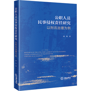 著 法学理论社科 新华书店正版 公职人员民事侵权责任研究 法律出版 郭烁 图书籍 社 以刑讯治理为例