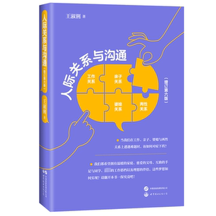 著 人际沟通经管 世界图书出版 增订第6版 有限公司北京分公司 图书籍 王淑俐 新华书店正版 人际关系与沟通 励志