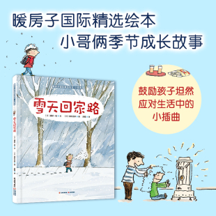 彭懿 绘 日 著 图书籍 社 雪天回家路 新华书店正版 译 藤原一枝 图画书 绘本 秦好史郎 晨光出版 少儿动漫书少儿