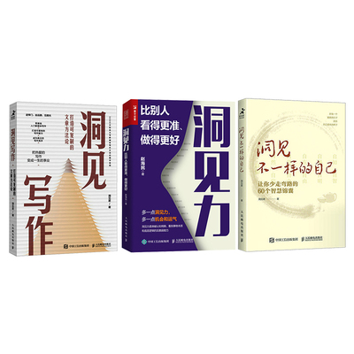 洞见不一样的自己+洞见写作+洞见力 洞见君 著等 谋略经管、励志 新华书店正版图书籍 人民邮电出版社