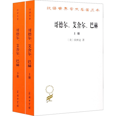 哥德尔、艾舍尔、巴赫 集异璧之大成(全2册) (美)侯世达 著 《哥德尔、艾舍尔、巴赫:集异璧之大成》翻译组 译 伦理学社科