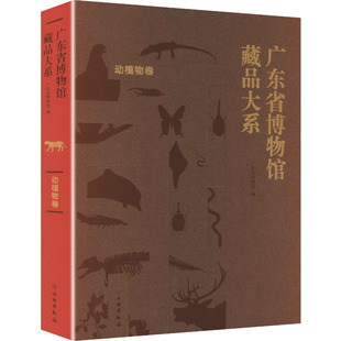 编 文物 文物出版 动植物卷 社 图书籍 广东省博物馆 新华书店正版 广东省博物馆藏品大系 考古社科