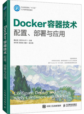 Docker容器技术 配置、部署与应用 戴远泉,王勇,钟小平 编 操作系统（新）大中专 新华书店正版图书籍 人民邮电出版社