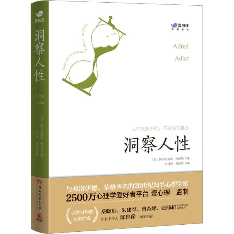 洞察人性 (奥)阿尔弗雷德·阿德勒 著 彭科明,何晚晴 译 外国哲学社科