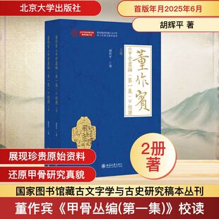 全二册 国家图书馆 甲骨丛编 校读 图书籍 社 董作宾 新华书店正版 胡辉平 第一集 文物 编 著 北京大学出版 考古社科