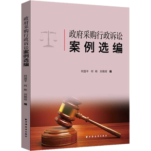 政府采购行政诉讼案例选编 何国平,何彬,刘艳琼 编 诉讼法社科 新华书店正版图书籍 上海远东出版社