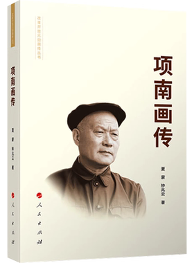 项南画传 钟兆云,夏蒙 著 领袖/政治人物社科 新华书店正版图书籍 人民出版社