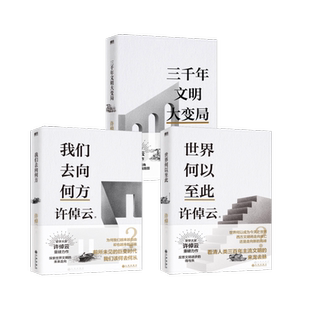 许倬云文明三书 世界何以至此+我们去向何方+三千年文明大变局 许倬云 著 文化理论经管、励志 新华书店正版图书籍 九州出版社