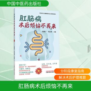 主编 编 中国中医药出版 宋聚才 社 图书籍 刘全林 新华书店正版 肛肠病术后烦恼不再来 内科学生活