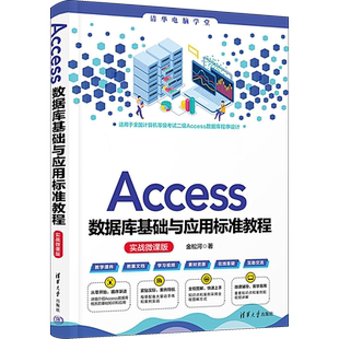 Access数据库基础与应用标准教程 实战微课版 金松河 著 数据库专业科技 新华书店正版图书籍 清华大学出版社
