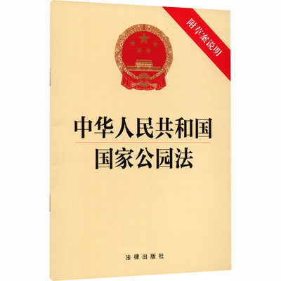 中华人民共和国国家公园法 附草案说明 法律出版社 出版发行 法律汇编/法律法规社科 新华书店正版图书籍 法律出版社