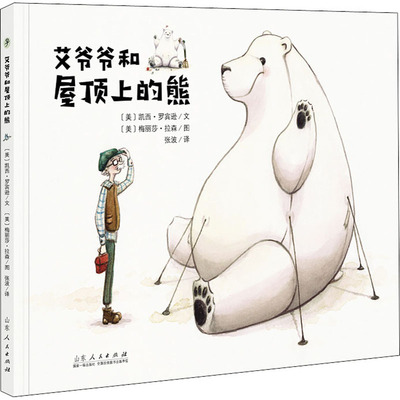 艾爷爷和屋顶上的熊 (美)凯西·罗宾逊 著 张波 译 (美)梅丽莎·拉森 绘 绘本/图画书/少儿动漫书少儿 新华书店正版图书籍