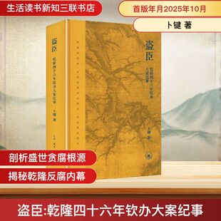 盗臣：乾隆四十六年钦办大案纪事 卜键 著 著 明清史社科 新华书店正版图书籍 生活·读书·新知三联书店