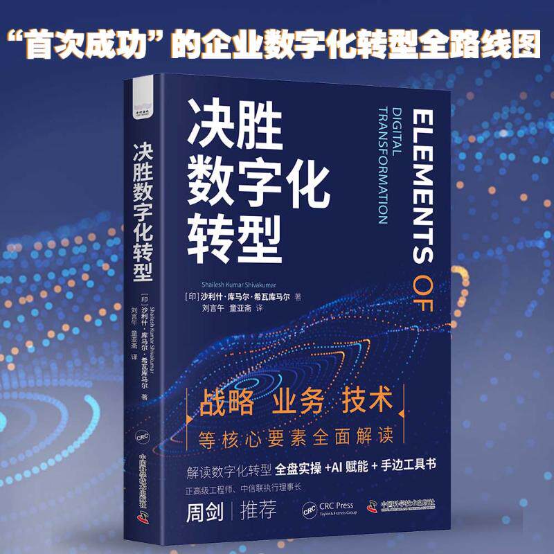 决胜数字化转型 (印)沙利什·库马尔·希瓦库马尔(Shailesh Kumar Shivakumar) 著 刘言午,童亚斋 译 金融投资经管、励志
