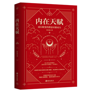 内在天赋 陈安逸 著 心理学社科 新华书店正版图书籍 海南出版社