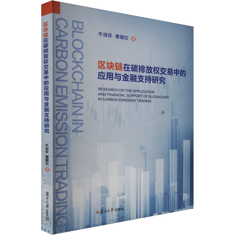 区块链在碳排放权交易中的应用与金融支持研究 牛淑珍,曹爱红 著 金融经管、励志 新华书店正版图书籍 复旦大学出版社