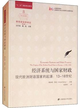 经济系统与国家财政 现代欧洲财政国家的起源:13-18世纪 (美)理查德·邦尼(Richard Bonney) 著 沈国华 译 经济理论经管、励志