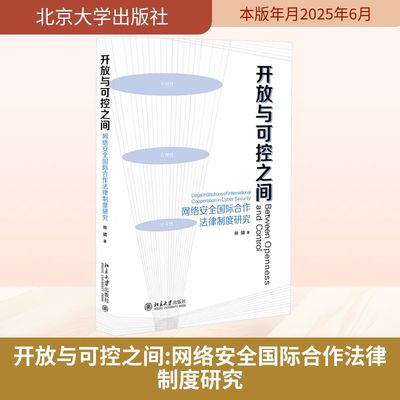开放与可控之间 网络安全国际合作法律制度研究 林婧 著 法学理论社科 新华书店正版图书籍 北京大学出版社