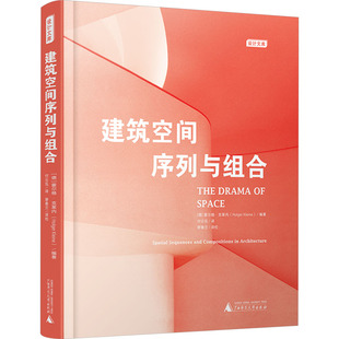 建筑空间序列与组合 (德)霍尔格·克莱内 编 付云伍 译 建筑/水利（新）专业科技 新华书店正版图书籍 广西师范大学出版社