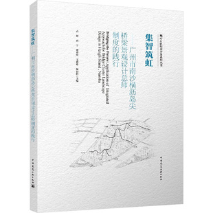 集智筑虹 广州市南沙横沥岛尖桥梁景观设计总师制度的践行 占辉 等 编 建筑艺术（新）专业科技 新华书店正版图书籍