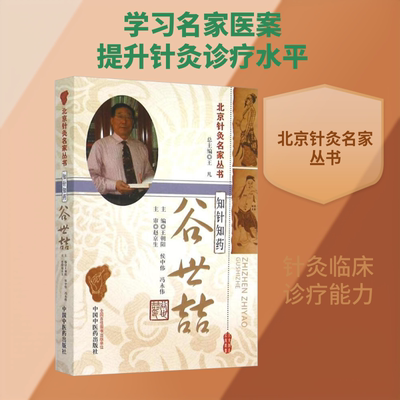 知针知药 谷世喆 王朝阳,侯中伟,冯永伟 编 中医生活 新华书店正版图书籍 中国中医药出版社