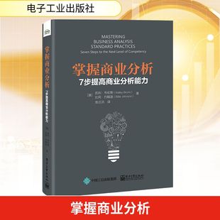 凯利·布伦斯 比莉·约翰逊 生产与运作管理经管 7步提高商业分析能力 励志 译 美 陈正洪 掌握商业分析 著