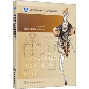 女装结构设计 浦海燕,虞紫英,吴薇 著 大学教材大中专 新华书店正版图书籍 化学工业出版社