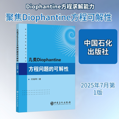 几类Diophantine方程问题的可解性 付瑞琴 著 著 数学专业科技 新华书店正版图书籍 中国石化出版社