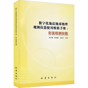 数字化地震地球物理观测仪器使用维修手册:形变观测仪器 李正媛,熊道慧,刘高川 编 地震专业科技 新华书店正版图书籍 地震出版社
