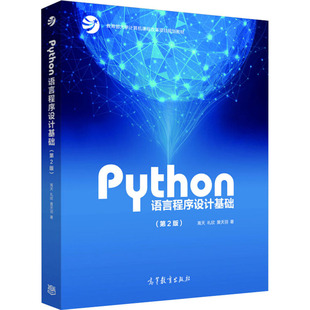 Python语言程序设计基础 第2版 高等教育出版 黄天羽 图书籍 程序设计 礼欣 大中专 新华书店正版 嵩天 著 新 社