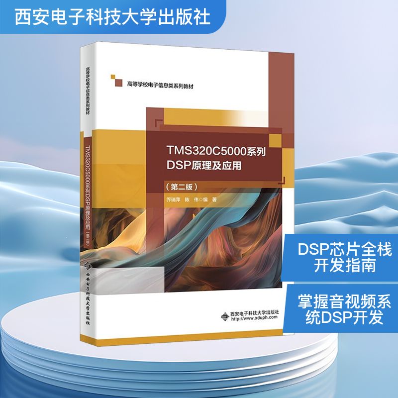 TMS320C5000系列DSP原理及应用 乔瑞萍,陈伟 编 大学教材专业科技 新华书店正版图书籍 西安电子科技大学出版社
