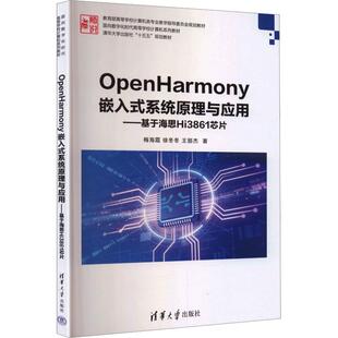 OPENHARMONY嵌入式系统原理与应用——基于海思HI3861芯片(面向数字化时代高等学校计算机系列教材) 梅海霞,徐冬冬,王丽杰 著