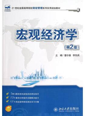 宏观经济学第2版 蹇令香 编 大学教材大中专 新华书店正版图书籍 北京大学出版社