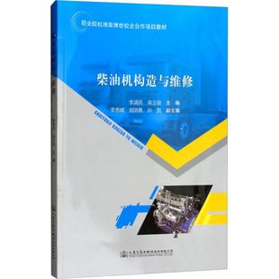 主编 汽车大中专 新华书店正版 柴油机构造与维修 人民交通出版 栾玉俊 图书籍 社股份有限公司 李清民
