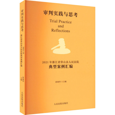 审判实践与思考 2021年浙江省常山县人民法院典型案例汇编 舒燕华 编 民法社科 新华书店正版图书籍 人民法院出版社
