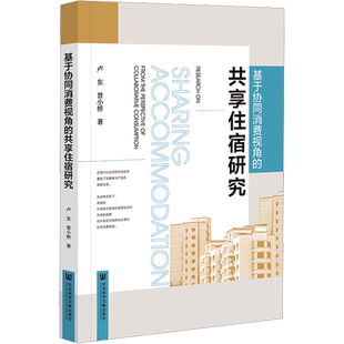 基于协同消费视角的共享住宿研究 卢东,曾小桥 著 国内贸易经济经管、励志 新华书店正版图书籍 社会科学文献出版社