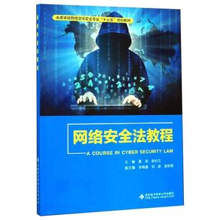 西安电子科技大学出版 网络安全法教程 社 新华书店正版 著 图书籍 司法制度大中专 夏燕